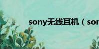 sony無線耳機(sonyw220)