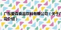 廣東愛森食品飲料有限公司(關于廣東愛森食品飲料有限公司介紹)