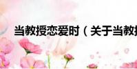 當教授戀愛時(關于當教授戀愛時介紹)