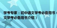 學考專家:初中語文學考必備用書(關于學考專家:初中語文學考必備用書介紹)