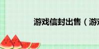 游戲信封出售(游戲信封)