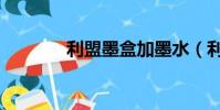 利盟墨盒加墨水(利盟墨盒)