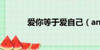 愛你等于愛自己(andy 阿杜)