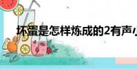 壞蛋是怎樣煉成的2有聲小說(壞蛋蛋)