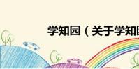 學知園(關于學知園介紹)