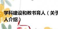 學科建設和教書育人(關于學科建設和教書育人介紹)