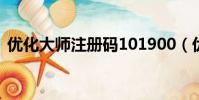 優化大師注冊碼101900(優化大師注冊碼)