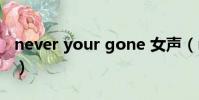 never your gone 女聲(never your gone)