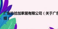 廣東玖拾加家居有限公司(關于廣東玖拾加家居有限公司介紹)
