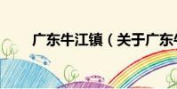 廣東牛江鎮(關于廣東牛江鎮介紹)