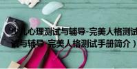 少兒心理測試與輔導-完美人格測試手冊(關于少兒心理測試與輔導-完美人格測試手冊簡介)