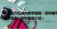 學科能力標準與教學指南:初中數學(關于學科能力標準與教學指南:初中數學介紹)