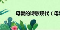 母愛的詩歌現代(母愛的詩歌)