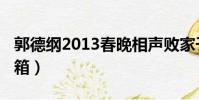 郭德綱2013春晚相聲敗家子(郭德綱2013開箱)