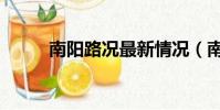 南陽路況最新情況(南陽路租房)