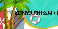 紅外探頭有什么用(紅外探頭)
