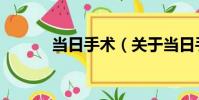 當日手術(關于當日手術介紹)
