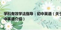 學科有效學法指導:初中英語(關于學科有效學法指導:初中英語介紹)
