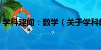 學科趣聞:數學(關于學科趣聞:數學介紹)