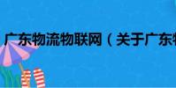 廣東物流物聯網(關于廣東物流物聯網介紹)