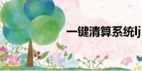 一鍵清算系統lj bat