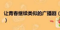 讓青春繼續類似的廣播劇(讓青春繼續第三季)