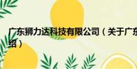 廣東獅力達科技有限公司(關于廣東獅力達科技有限公司介紹)