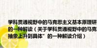 學科貫通視野中的馬克思主義基本原理研究——“從抽象上升到具體”的一種解讀(關于學科貫通視野中的馬克思主義基本原理研究——“從抽象上升到具體”的一種解讀介紹)
