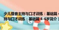 少兒播音主持與口才訓練:基礎篇 4-6歲(關于少兒播音主持與口才訓練:基礎篇 4-6歲簡介)