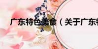 廣東特色美食(關于廣東特色美食介紹)