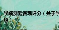 學績測驗客觀評分(關于學績測驗客觀評分介紹)
