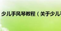 少兒手風琴教程(關于少兒手風琴教程簡介)