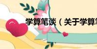學算筆談(關于學算筆談介紹)