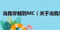 當我穿越到MC(關于當我穿越到MC介紹)