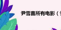 尹雪喜所有電影(尹雪姬)