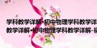學科教學詳解·初中物理學科教學詳解-初中物理(關于學科教學詳解·初中物理學科教學詳解-初中物理介紹)