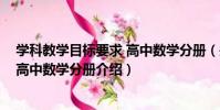 學科教學目標要求 高中數學分冊(關于學科教學目標要求 高中數學分冊介紹)