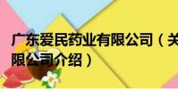 廣東愛民藥業有限公司(關于廣東愛民藥業有限公司介紹)