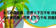 少兒必讀經典:世界上下五千年 拼音版超值彩圖版(關于少兒必讀經典:世界上下五千年 拼音版超值彩圖版簡介)