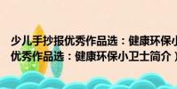 少兒手抄報優秀作品選:健康環保小衛士(關于少兒手抄報優秀作品選:健康環保小衛士簡介)