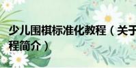 少兒圍棋標準化教程(關于少兒圍棋標準化教程簡介)