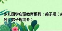 少兒國學啟蒙教育系列:弟子規(關于少兒國學啟蒙教育系列:弟子規簡介)