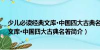 少兒必讀經典文庫·中國四大古典名著(關于少兒必讀經典文庫·中國四大古典名著簡介)