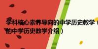 學科核心素養導向的中學歷史教學(關于學科核心素養導向的中學歷史教學介紹)