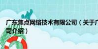 廣東焦點網絡技術有限公司(關于廣東焦點網絡技術有限公司介紹)