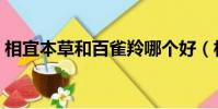 相宜本草和百雀羚哪個好(相宜本草去黑頭)