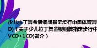 少兒拉丁舞金銀銅牌指定步行中國體育舞蹈倫巴舞銀牌套路(1VCD+1CD)(關于少兒拉丁舞金銀銅牌指定步行中國體育舞蹈倫巴舞銀牌套路(1VCD+1CD)簡介)