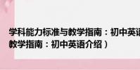 學科能力標準與教學指南:初中英語(關于學科能力標準與教學指南:初中英語介紹)
