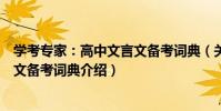 學考專家:高中文言文備考詞典(關于學考專家:高中文言文備考詞典介紹)