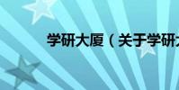學研大廈(關于學研大廈介紹)